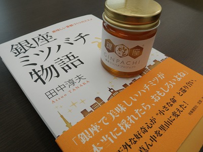 銀座ミツバチ.jpg